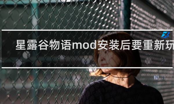 星露谷物语mod安装后要重新玩吗
