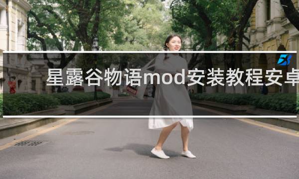 星露谷物语mod安装教程安卓