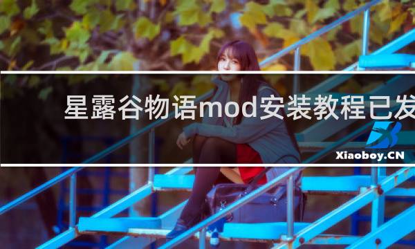 星露谷物语mod安装教程已发