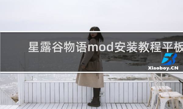 星露谷物语mod安装教程平板