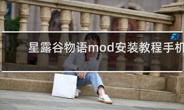 星露谷物语mod安装教程手机