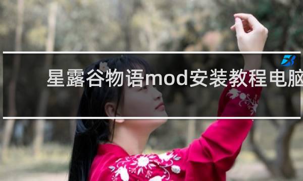 星露谷物语mod安装教程电脑