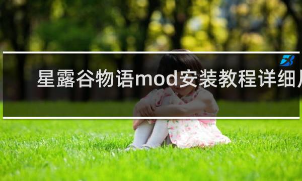 星露谷物语mod安装教程详细片
