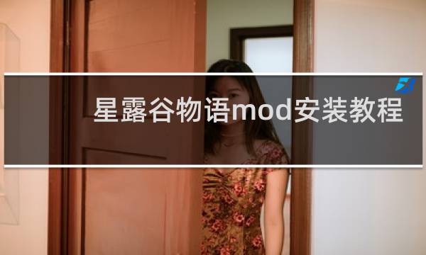 星露谷物语mod安装教程