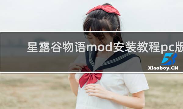 星露谷物语mod安装教程pc版