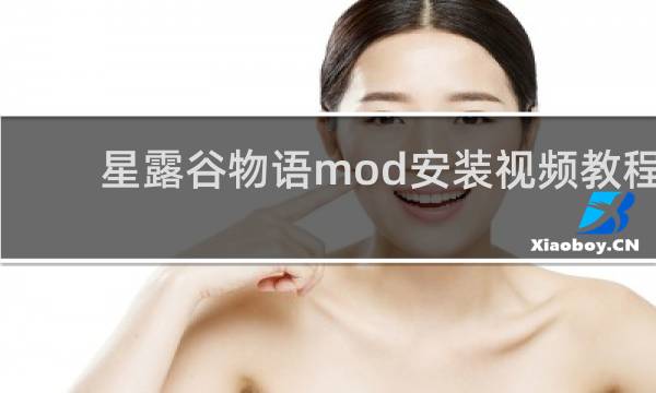 星露谷物语mod安装视频教程