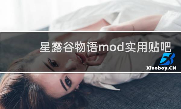 星露谷物语mod实用贴吧