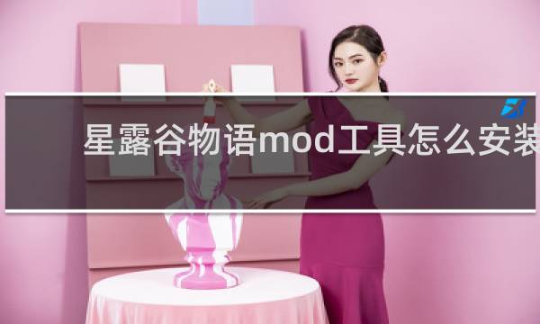 星露谷物语mod工具怎么安装