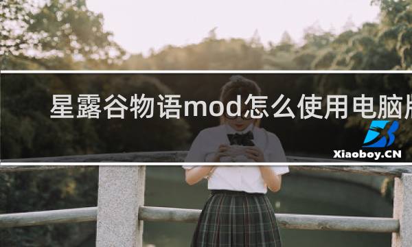 星露谷物语mod怎么使用电脑版