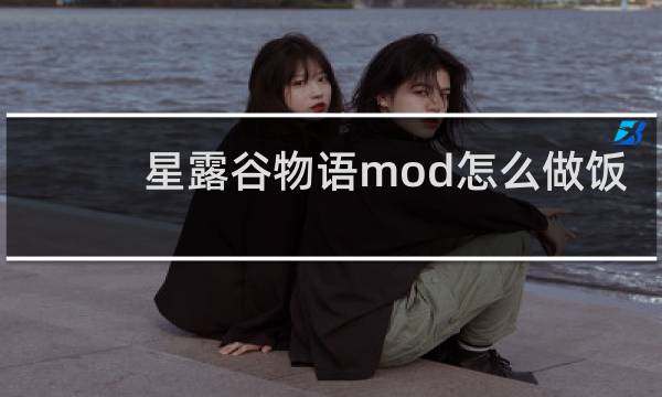 星露谷物语mod怎么做饭