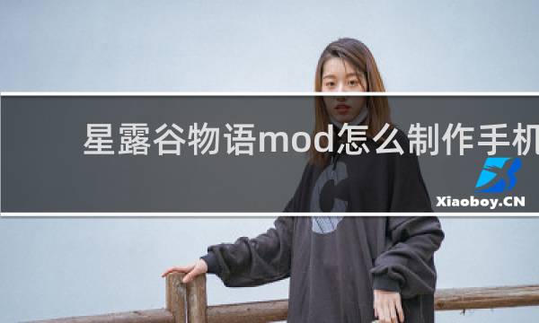 星露谷物语mod怎么制作手机