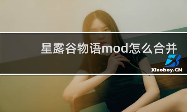 星露谷物语mod怎么合并
