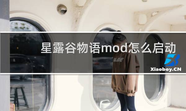 星露谷物语mod怎么启动