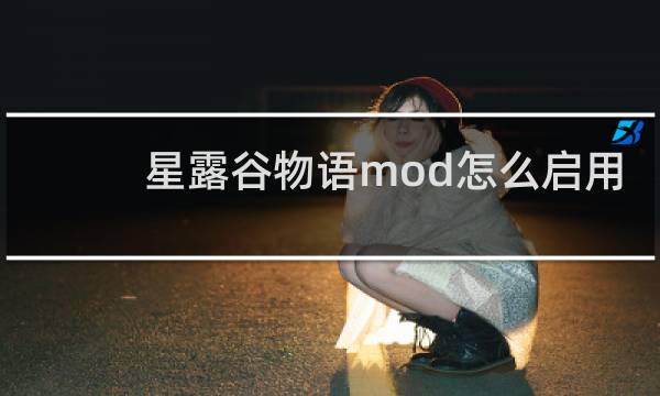 星露谷物语mod怎么启用