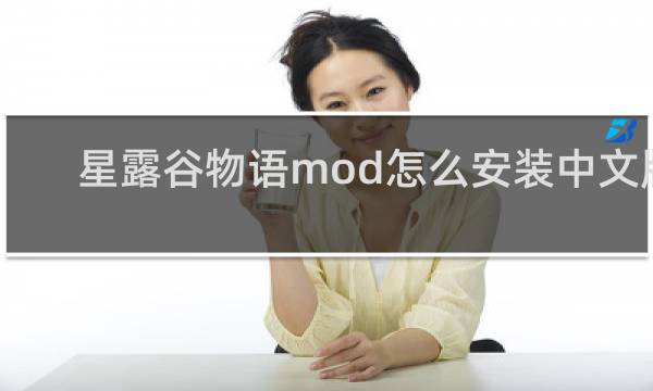 星露谷物语mod怎么安装中文版
