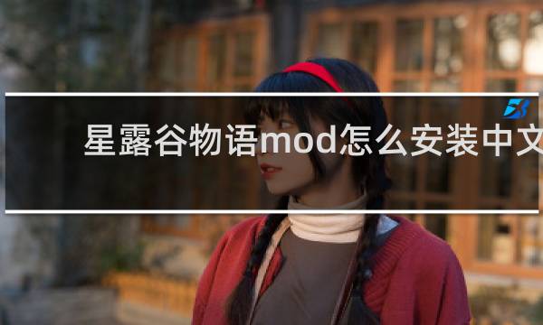 星露谷物语mod怎么安装中文