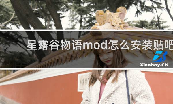 星露谷物语mod怎么安装贴吧