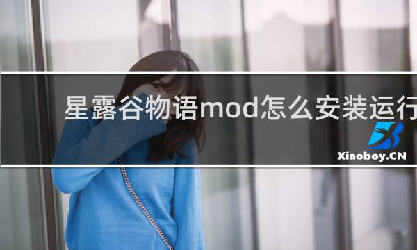 星露谷物语mod怎么安装运行