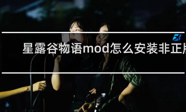 星露谷物语mod怎么安装非正版