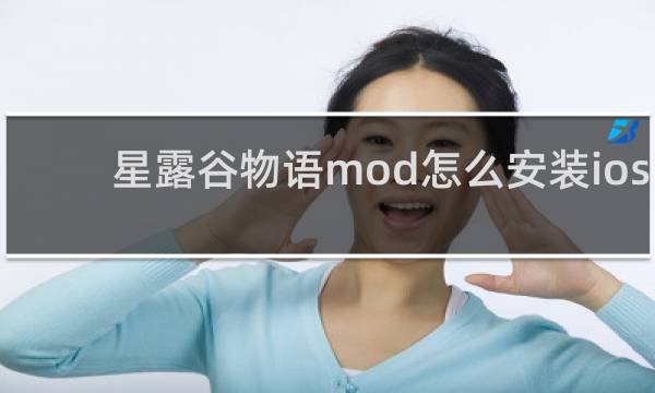 星露谷物语mod怎么安装ios