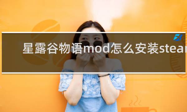 星露谷物语mod怎么安装steam