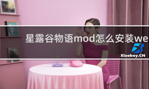 星露谷物语mod怎么安装we