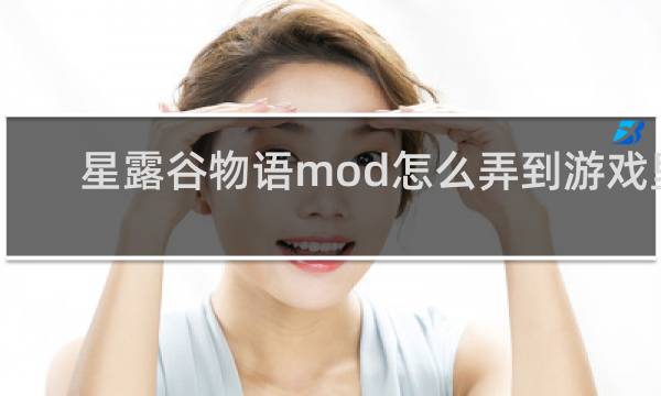 星露谷物语mod怎么弄到游戏里