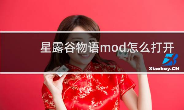 星露谷物语mod怎么打开