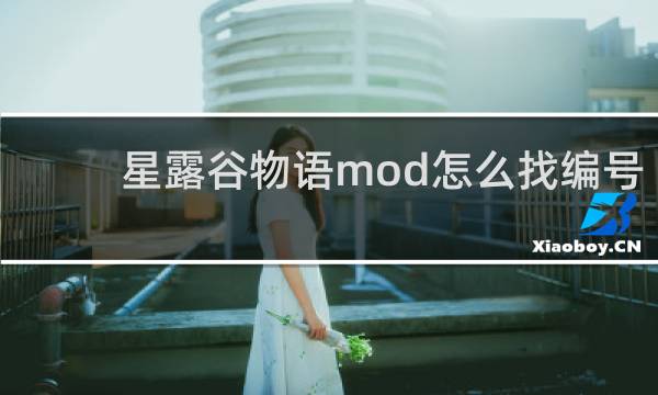 星露谷物语mod怎么找编号