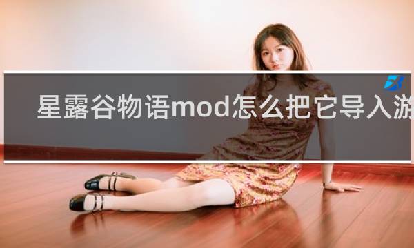 星露谷物语mod怎么把它导入游戏