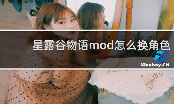 星露谷物语mod怎么换角色