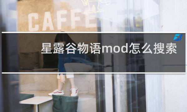 星露谷物语mod怎么搜索
