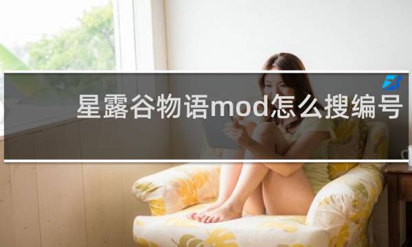 星露谷物语mod怎么搜编号