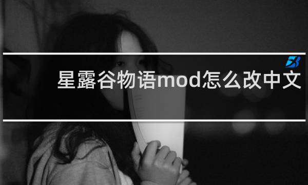 星露谷物语mod怎么改中文