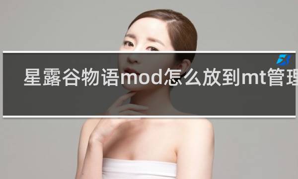星露谷物语mod怎么放到mt管理器