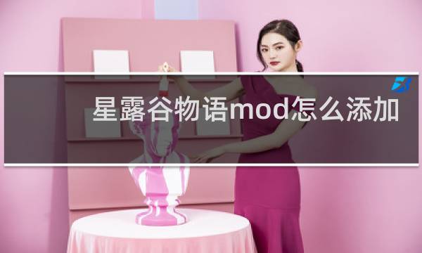 星露谷物语mod怎么添加