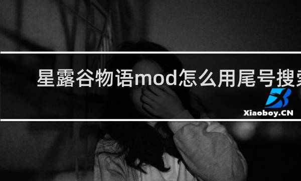 星露谷物语mod怎么用尾号搜索