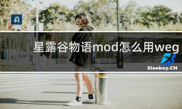 星露谷物语mod怎么用weg