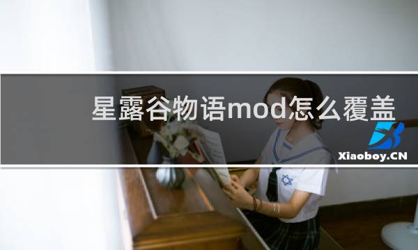 星露谷物语mod怎么覆盖