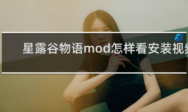 星露谷物语mod怎样看安装视频