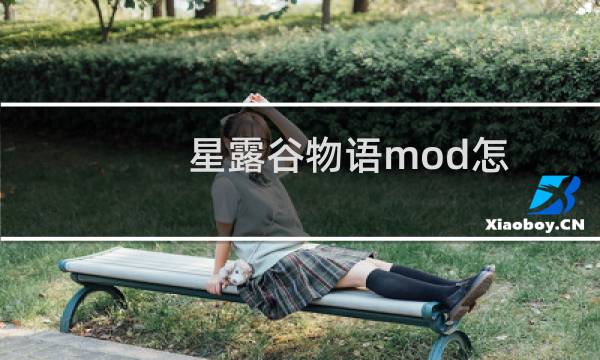 星露谷物语mod怎