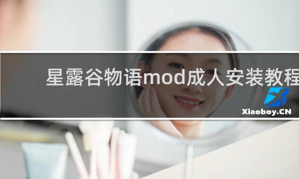 星露谷物语mod成人安装教程
