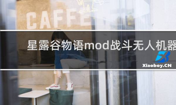 星露谷物语mod战斗无人机器