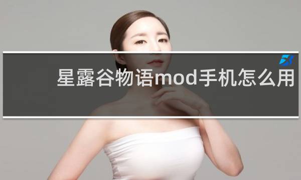 星露谷物语mod手机怎么用