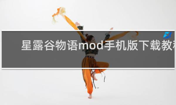 星露谷物语mod手机版下载教程