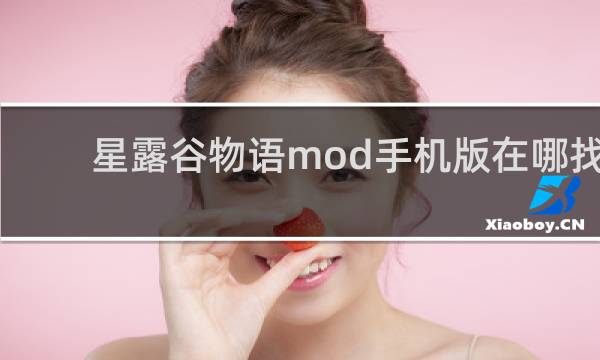 星露谷物语mod手机版在哪找