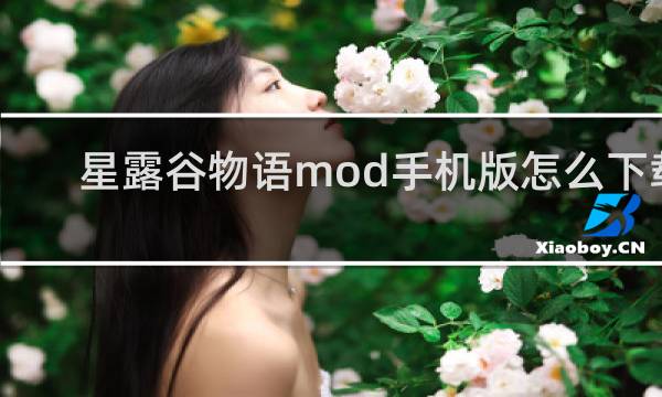 星露谷物语mod手机版怎么下载