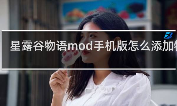 星露谷物语mod手机版怎么添加物品