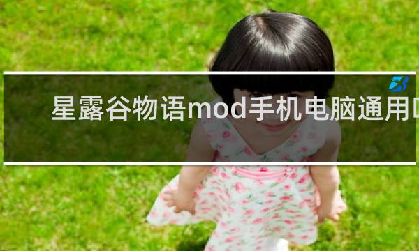 星露谷物语mod手机电脑通用吗
