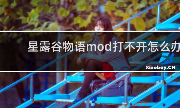 星露谷物语mod打不开怎么办